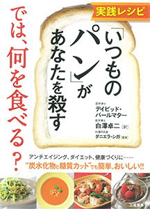 実践レシピ 「いつものパン」があなたを殺す では、何を食べる？