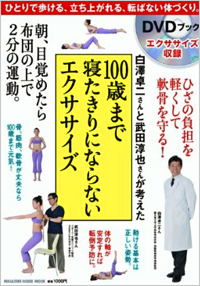 白澤卓二さんと武田淳也さんが考えた　100歳まで寝たきりにならないエクササイズ