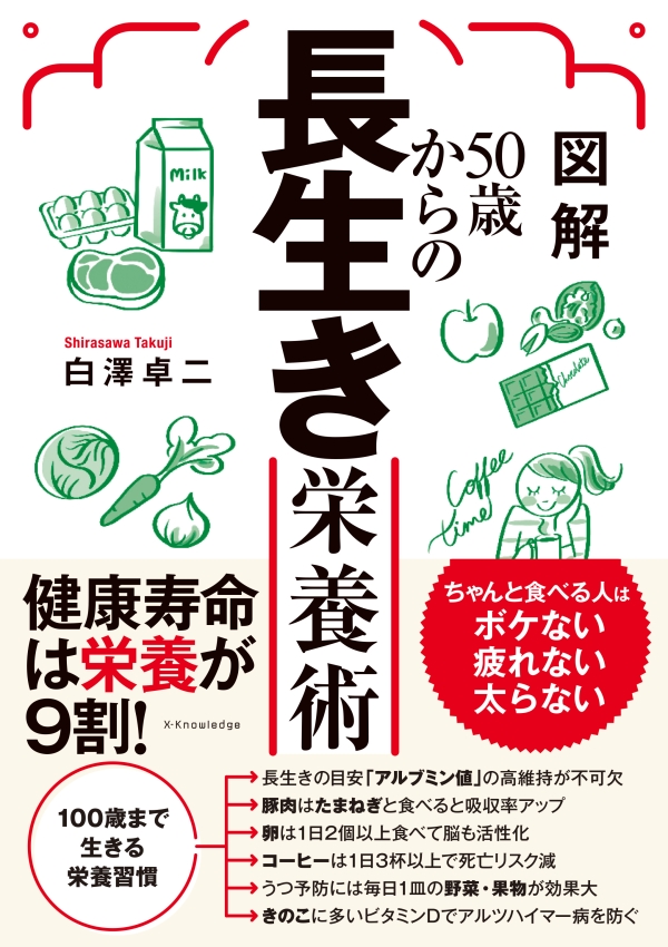 図解50歳からの長生き栄養術