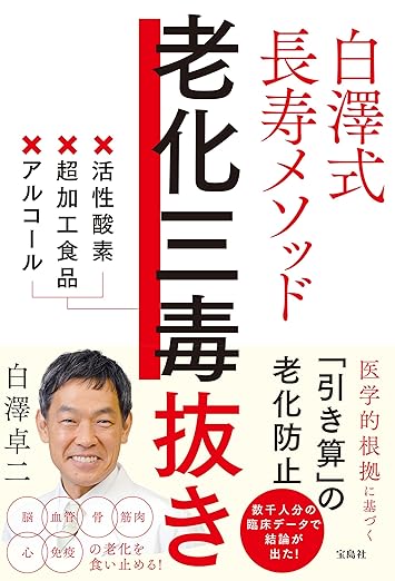 白澤式長寿メソッド　老化三毒抜き