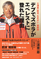 三浦雄一郎龍流「生きがい」健康術 デブでズボラがエベレストに登れた理由