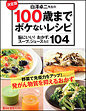 白澤卓二先生の100歳までボケないレシピ 脳にいい！おかず、スープ、ジュースなど104 決定版