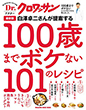 Dr.クロワッサン 最新版 白澤卓二さんが提案する100歳までボケない101のレシピ