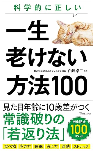 科学的に正しい一生老けない方法100